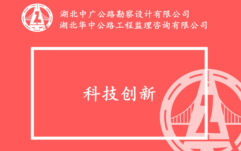科技創(chuàng)新成果