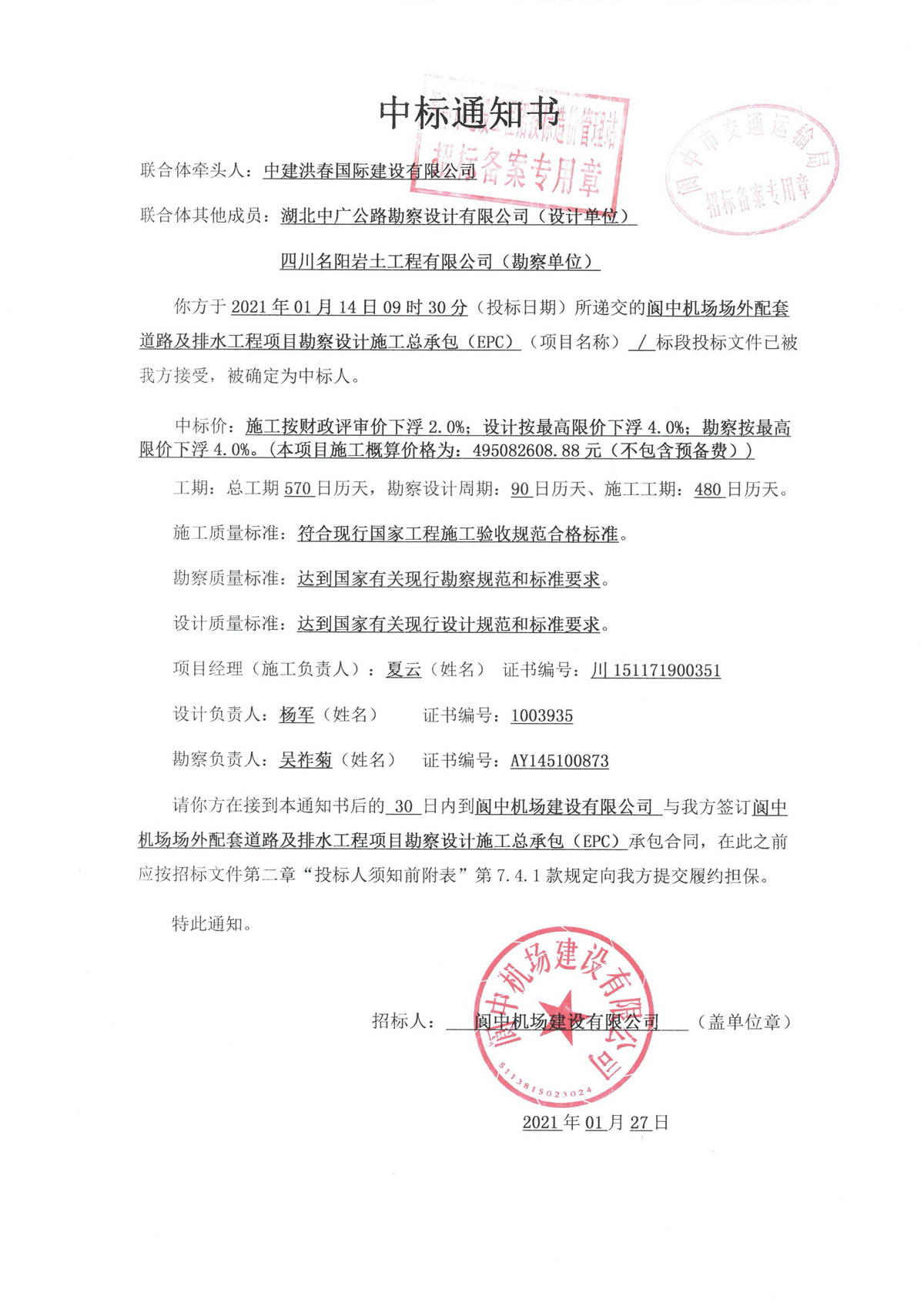 恭喜我司中標(biāo)閬中機(jī)場場外配套道路及排水工程項(xiàng)目勘察設(shè)計(jì)施工總承包（EPC）項(xiàng)目(圖1)